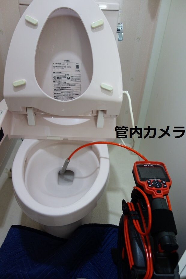 トイレ便器内のカメラ点検
