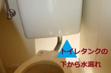 トイレタンク水漏れ