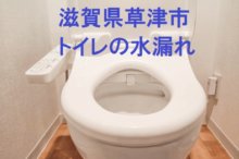 滋賀県草津市トイレの水漏れアイキャッチ