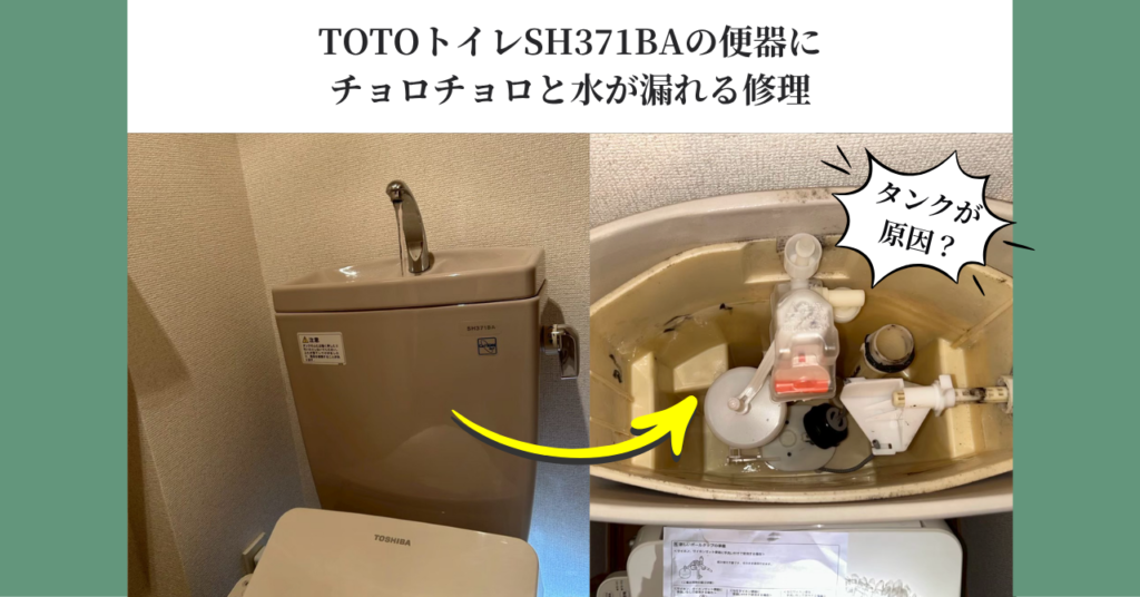 TOTOトイレSH371BAの便器に チョロチョロと水が漏れる修理