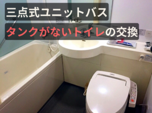 三点式ユニットバスのタンクがないトイレの交換サムネイル