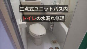 三点式ユニットバス内トイレの水漏れ修理サムネイル