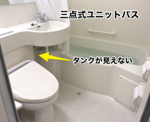 トイレタンクが隠蔽されている三点式ユニットバス