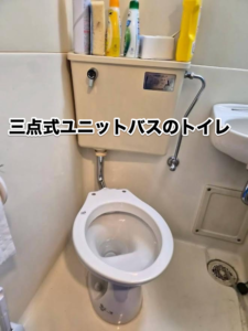 三点式ユニットバスのトイレ