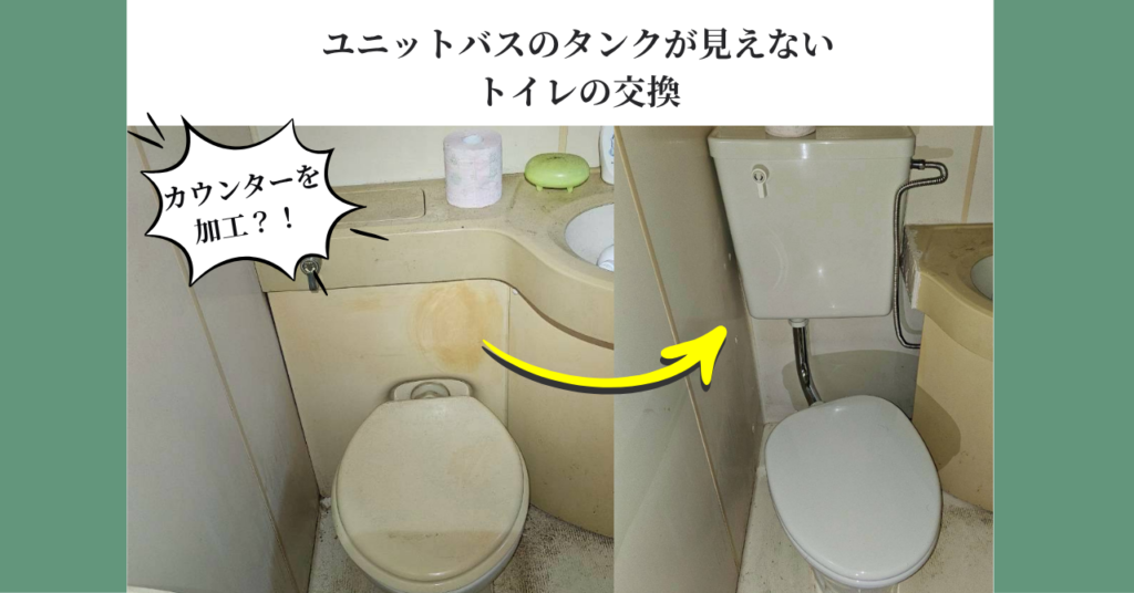 ユニットバスのタンクが見えないトイレの交換