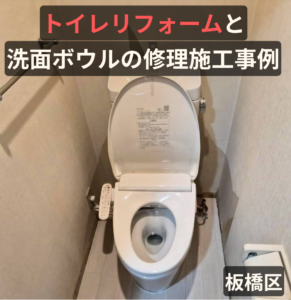 板橋区のトイレリフォーム工事事例と洗面ボウルの修理