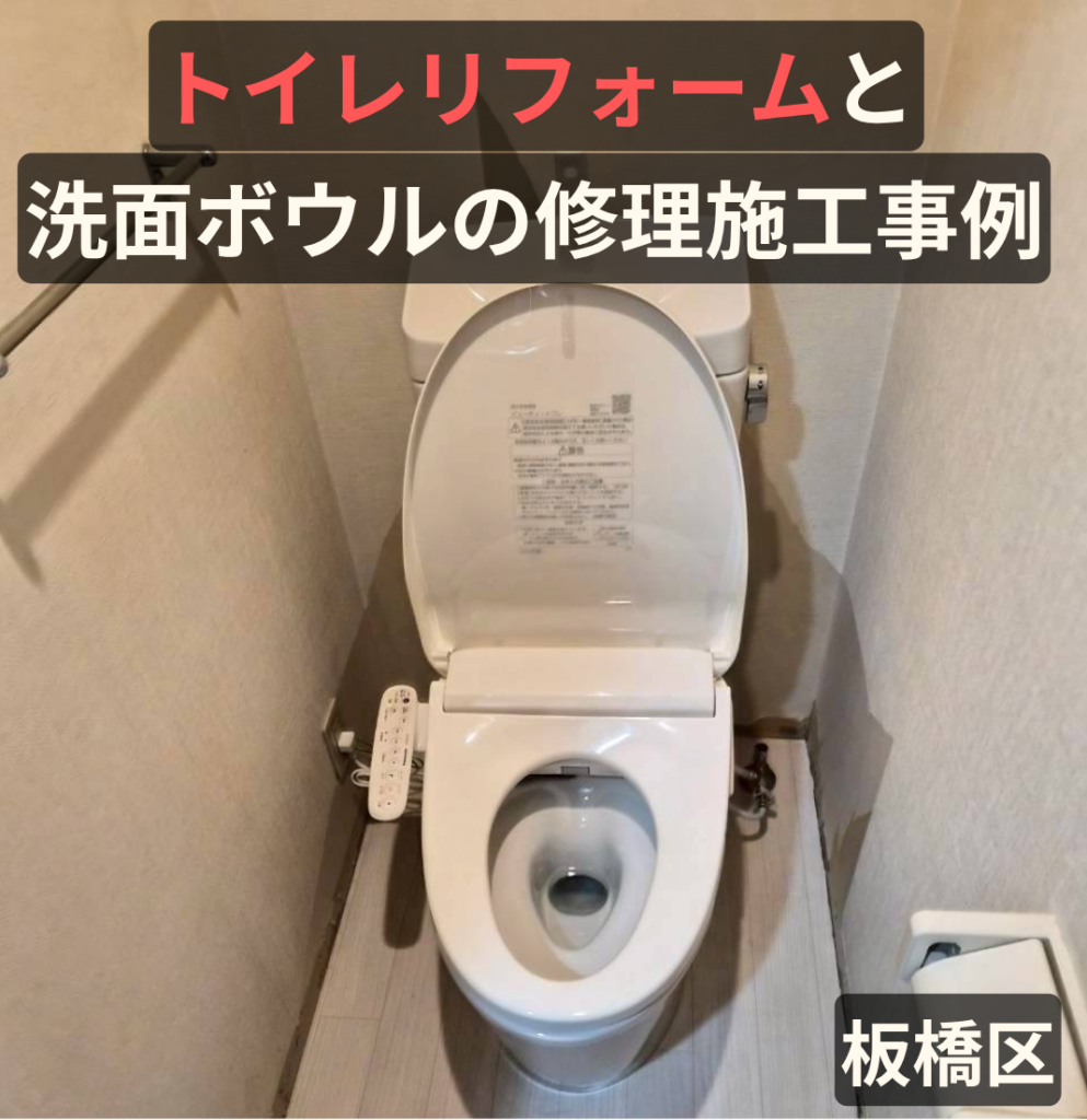 板橋区のトイレリフォーム工事事例と洗面ボウルの修理